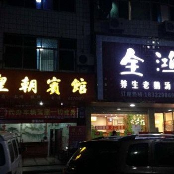 乐安皇朝宾馆酒店提供图片