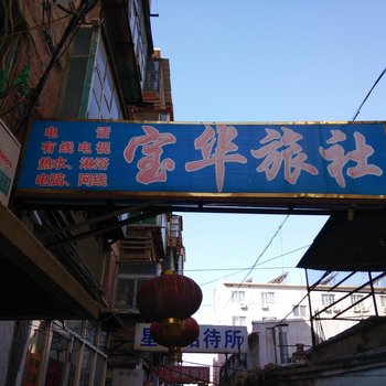 锦州宝华旅社酒店提供图片