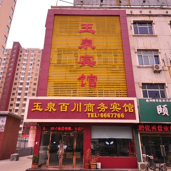 乐陵玉泉百川商务宾馆酒店提供图片