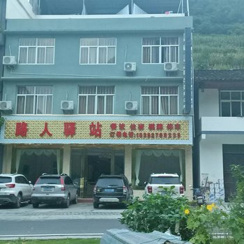 巴中路人驿站酒店提供图片