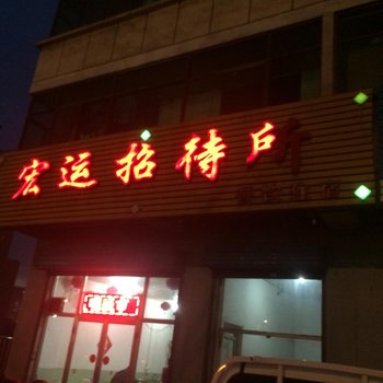 介休宏远招待所酒店提供图片