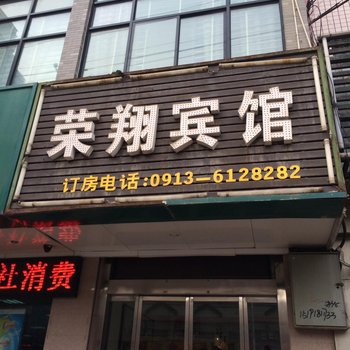 白水荣翔宾馆酒店提供图片