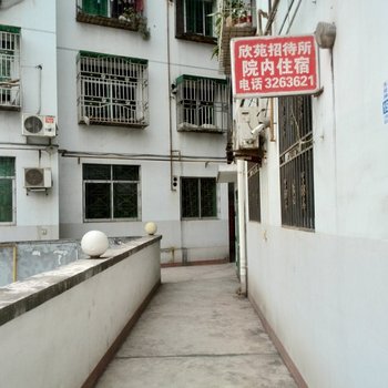 广元欣苑招待所