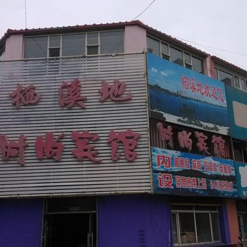 白城栖溪地旅店酒店提供图片