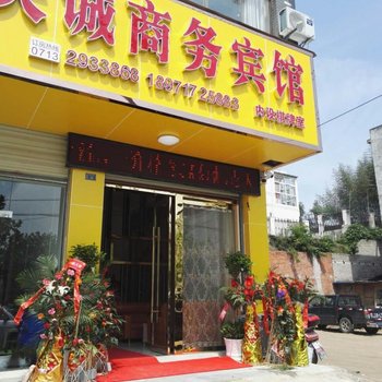 麻城天诚商务宾馆酒店提供图片