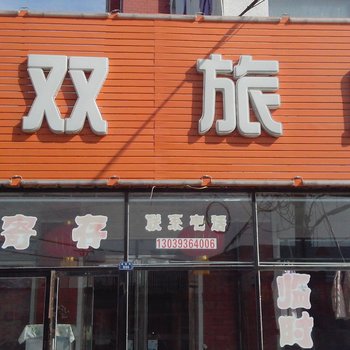 通榆县龙升旅店酒店提供图片