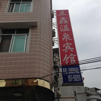 永定下洋立鑫温泉宾馆