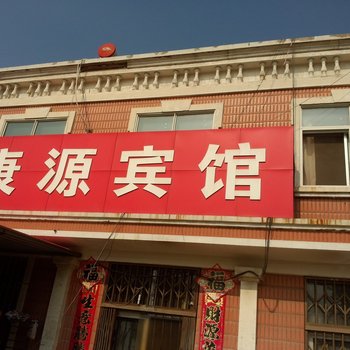 招远烟台康源宾馆