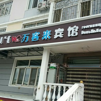 满洲里万客来宾馆酒店提供图片