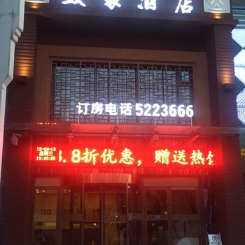 西宁致家酒店酒店提供图片