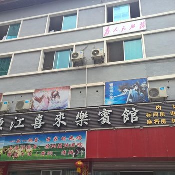 剑河源江喜来乐宾馆酒店提供图片