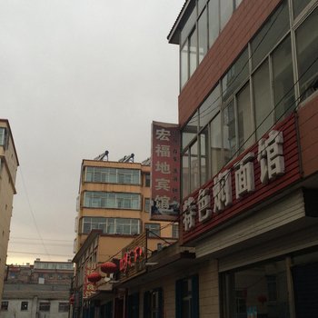 宁武宏福地宾馆酒店提供图片