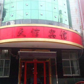 莒县天信商务宾馆酒店提供图片