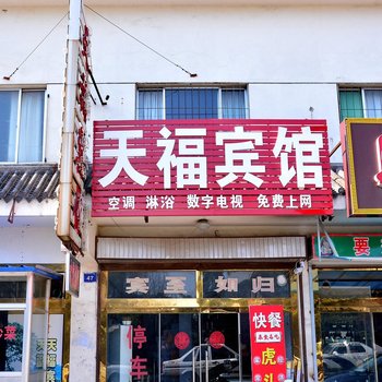 泰安天福宾馆酒店提供图片