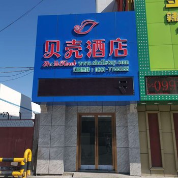 贝壳酒店(乌鲁木齐西山路店)酒店提供图片