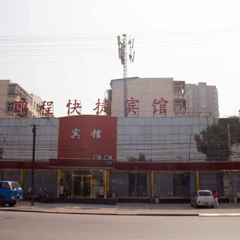 唐山鹏程快捷宾馆