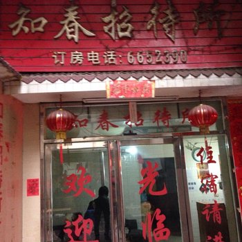 遵义知春招待所