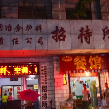 安阳安钢集团冶金炉料招待所