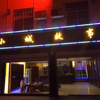 建水小城故事客栈