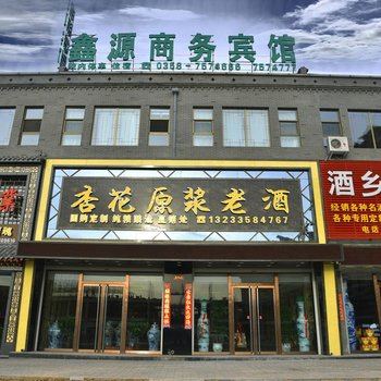 汾阳鑫源商务宾馆酒店提供图片