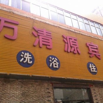 高碑店市白沟万清源宾馆