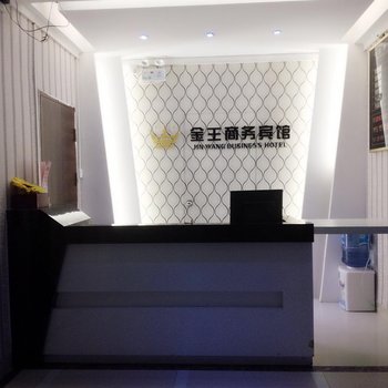 湛江金王商务酒店酒店提供图片