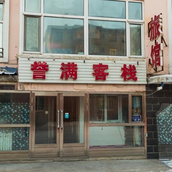 呼伦贝尔誉满客栈酒店提供图片