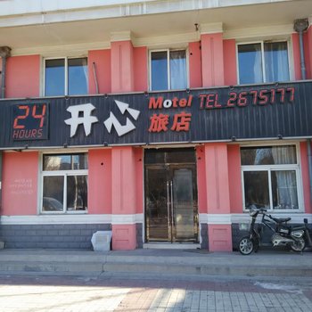 阜新市开心旅店