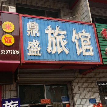 河间鼎盛旅馆酒店提供图片