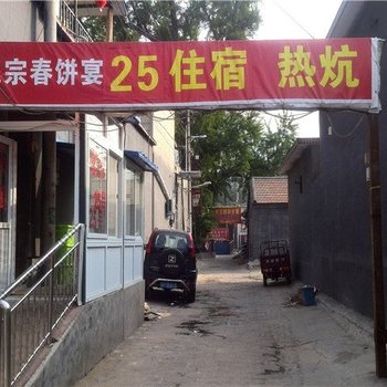 北京康陵正德春饼宴25号新昆农家院