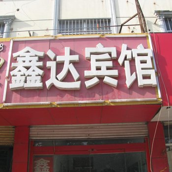 费县鑫达商务宾馆酒店提供图片