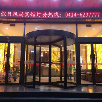 本溪假日风尚宾馆酒店提供图片