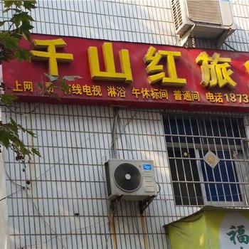 南阳千山红旅业