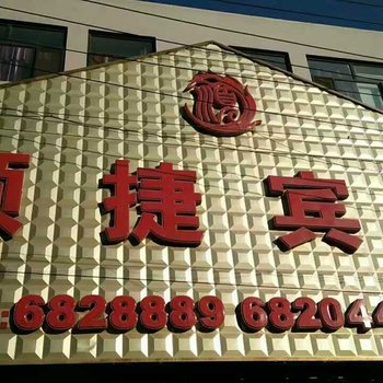 保定顺捷宾馆酒店提供图片