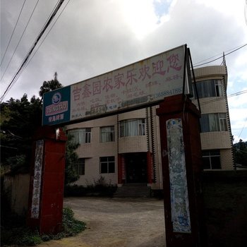昆明吉鑫园农家乐