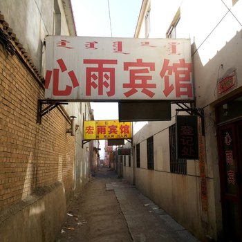 呼和浩特心语宾馆