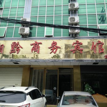 三穗湘黔商务宾馆酒店提供图片