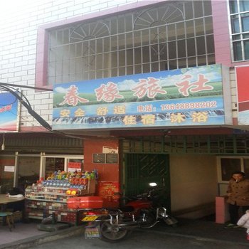 昆明春缘旅社