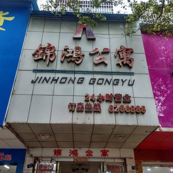 祁东锦鸿公寓
