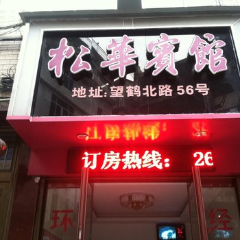 苍南松华宾馆酒店提供图片