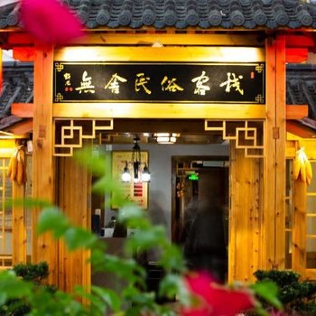 秭归无舍民俗客栈