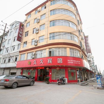 衢州久久宾馆