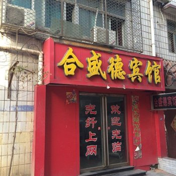 平顶山合盛德宾馆酒店提供图片