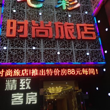 宁波七彩时尚旅店