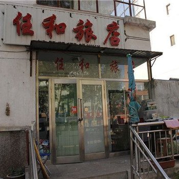 呼伦贝尔任和旅店