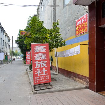 焦作新区鑫鑫旅社酒店提供图片