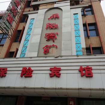 城固保险宾馆