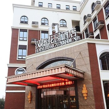 广汉汉堡花园酒店酒店提供图片