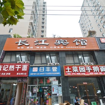郑州长江时尚宾馆