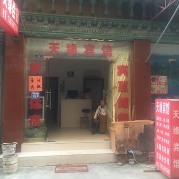 潜江天缘宾馆酒店提供图片